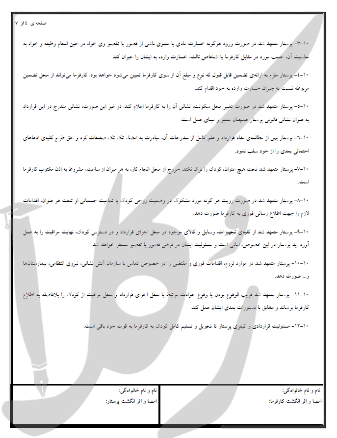 نمونه قرارداد پرستاری کودک